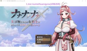 A8347[RPG/汉化]一款拥有惊人技能的女剑客遭遇非常色情体验的游戏AI汉化版[1.7G]-目标是h游戏大师