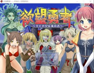 A8349[冒险RPG/汉化]欲望勇者~所有女人都是我的PC+安卓汉化版+全CG[700M]-目标是h游戏大师