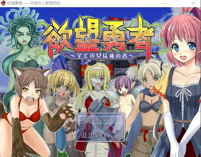 图片[1]-A8349[冒险RPG/汉化]欲望勇者~所有女人都是我的PC+安卓汉化版+全CG[700M]-目标是h游戏大师