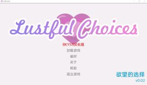 A8352[日系SLG/汉化]欲望的选择淫荡的选择LustfulChoicesv0.02PC+安卓汉化版[500M]-目标是h游戏大师