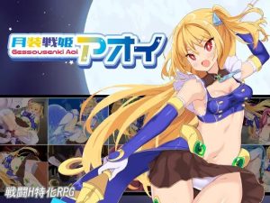 A8355[RPG/PC/AI汉化] 月装战姬葵 月装戦姫アオイ [1G]-目标是h游戏大师