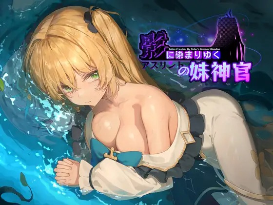 图片[1]-A8360[RPG/PC/官中] 影色渐染~阿斯林顿的妹神官~ 影に染まりゆく~アスリントの妹神官~ ver.0.402 [1G]-目标是h游戏大师