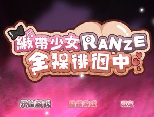 A7814[回合RPG/战斗H/动态/PC] 缎带少女RANZE全裸徘徊中 RANZEと全裸女りぼん v1.0.5 官方中文 [1G]-目标是h游戏大师