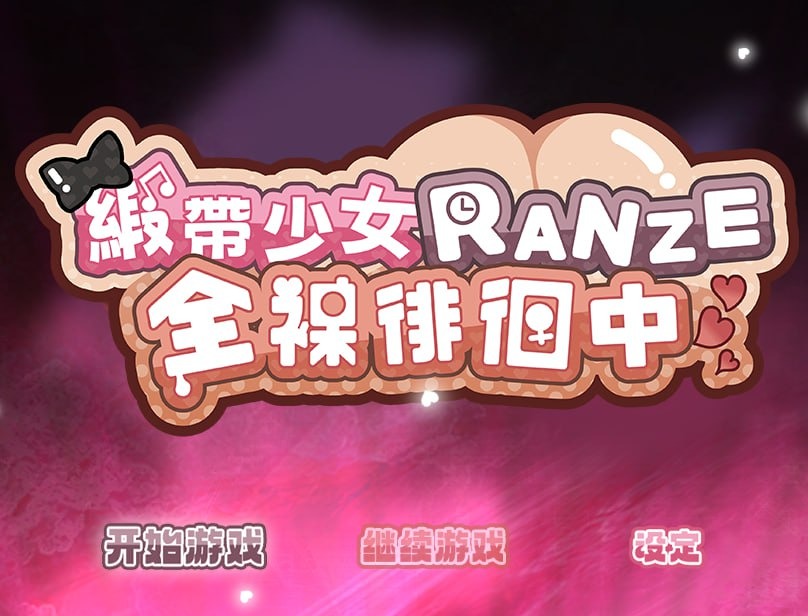 图片[1]-A7814[回合RPG/战斗H/动态/PC] 缎带少女RANZE全裸徘徊中 RANZEと全裸女りぼん v1.0.5 官方中文 [1G]-目标是h游戏大师