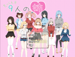 A8201[日系RPG/汉化]拓君和他的九个姐姐たっくんと九人の姉PC+安卓汉化版[1.5G]-目标是h游戏大师