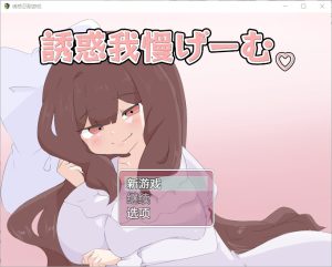 A7835[RPG/汉化]诱惑抵抗游戏誘惑我慢げーむ1.0PC+安卓汉化版[1.2G]-目标是h游戏大师