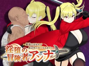 A7760[RPG/PC+安卓/AI汉化] 最强冒险者沦为底层男人的女人～ 淫堕の冒険者アンナ～最強の冒険者が底辺男の女になるまで～ [600M]-目标是h游戏大师