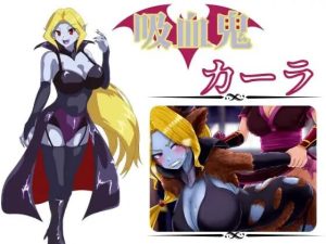 A8423[日式RPG/扶她/PC] 吸血鬼卡拉 吸血鬼カーラ AI汉化 [500M]-目标是h游戏大师