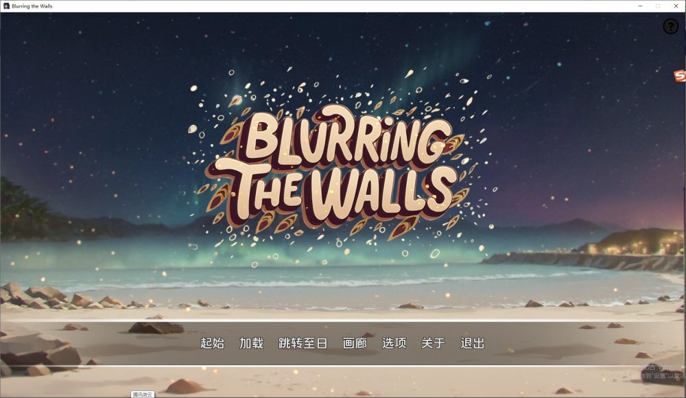 图片[1]-A8474[SLG/汉化]模糊墙壁BlurringtheWallsv0.5.32v2PC+安卓汉化版[2G]-目标是h游戏大师