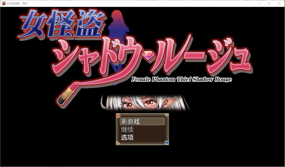 图片[1]-A8475[RPG/汉化]女怪盗暗影女怪盗シャドウルージュ1.0PC+安卓汉化版[1G]-目标是h游戏大师