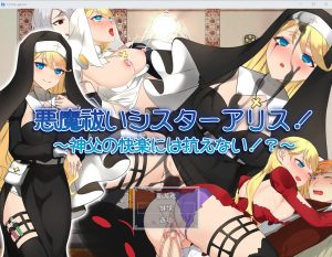 A8505[RPG/汉化]驱魔修女爱丽丝！~无法抗拒神父的快乐云翻汉化版全CG[1.6G]-目标是h游戏大师