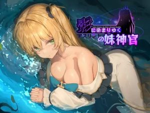 A8515[日式RPG/NTR/恶堕/PC]影色渐染~阿斯林顿的妹神官~影に染まりゆく~アスリントの妹神官~v0.41官方中文[1.2G]-目标是h游戏大师
