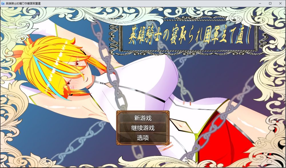 图片[1]-A8536[RPG/汉化]英雄骑士的横刀夺爱军团重建1.0PC+安卓汉化版[1.8G]-目标是h游戏大师