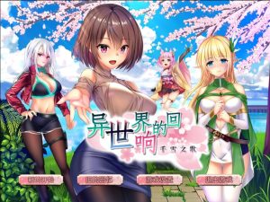 A8548[日式SLG/后宫/PC]异世界的回响千雪之歌官方中文版[1.5G]-目标是h游戏大师