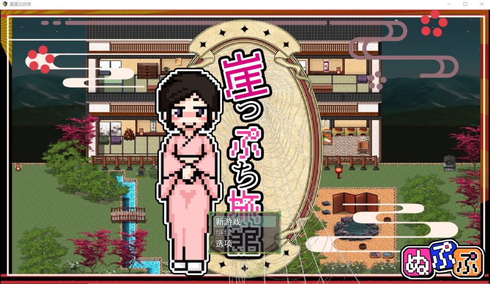 图片[1]-A8564[RPG/汉化/像素/有动画]悬崖边旅馆崖っぷち旅館V2云翻汉化版[700M]-目标是h游戏大师