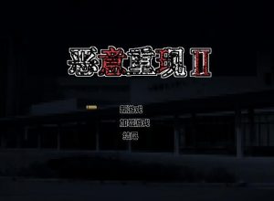 A8568[RPG/官方中文]恶意重现MaliciousReloadIIV1.03官方中文作弊版[600M]-目标是h游戏大师