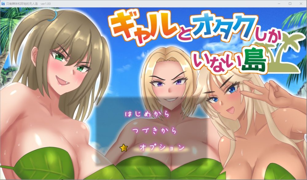 图片[1]-A8579[RPG/中文]只有辣妹和阿宅的无人岛1.0PC+安卓汉化版[1.3G]-目标是h游戏大师