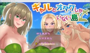 A8579[RPG/中文]只有辣妹和阿宅的无人岛1.0PC+安卓汉化版[1.3G]-目标是h游戏大师