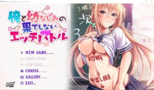 A8581[ADV/汉化]我与青梅竹马之间无休止的H战斗AI汉化版+存档★全CV[1G]-目标是h游戏大师