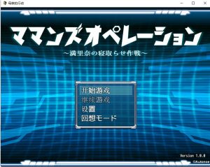 A8392[日系RPG/汉化]母亲的行动ママンズオペレーションPC+安卓汉化版付礼包码[1.5G]-目标是h游戏大师