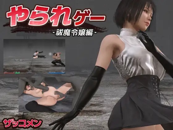 图片[1]-A8587[ACT/PC/生肉]受虐游戏‐驱魔千金篇‐やられゲー‐祓魔令嬢編‐ver1.50[200M]-目标是h游戏大师