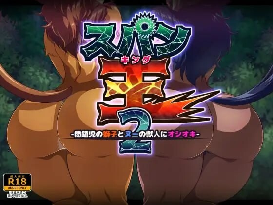 图片[1]-A8596[互动SLG/调教/PC]鞭刑王者2：问题狮与角马兽人的惩戒之鞭スパン王2-問題児の獅子とヌーの獣人にオシオキ-机翻汉化[400M]-目标是h游戏大师