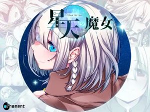 A8623[RPG/PC+安卓/AI汉化]星天之魔女星天の魔女ver1.11[2G]-目标是h游戏大师