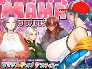 A8397[RPG/PC/AI汉化] 妈妈们的命运 ママさんず オブ デスティニー Ver1.10 [1.6G]-目标是h游戏大师