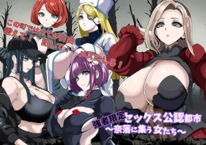 A8644[RPG/PC+安卓/AI汉化]强者限定性爱合法都市～聚集于深渊的女人们～強者限定セックス公認都市～奈落に集う女たち～[1G]-目标是h游戏大师