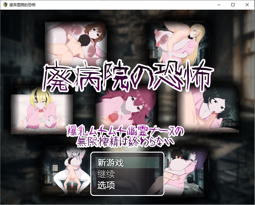 图片[1]-A8649[RPG/汉化]废弃医院的恐怖：丰满幽灵护士无休止的挤奶1.0PC+安卓汉化版[1G]-目标是h游戏大师