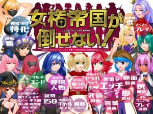 A8651[RPG/PC/机翻汉化]女権帝国が倒せない！‐誘惑だらけでマゾマゾしちゃうvイキ倒れ必至の女尊国家潜入ミッション‐ver1.01[1G]-目标是h游戏大师