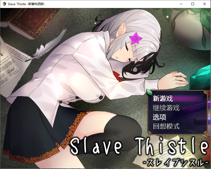 图片[1]-A8652[RPG/汉化]奴隶蓟SlaveThistle-スレイブシスル-1.0PC+安卓汉化版[1.8G]-目标是h游戏大师