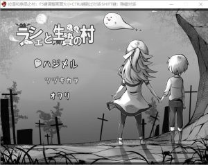 A8655[RPG/汉化]拉赫谢与祭品之村ラーシェと生贄の村V1.07AI汉化版[500M]-目标是h游戏大师