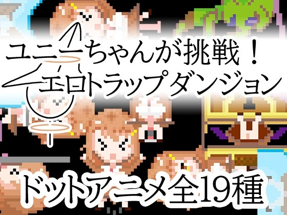 图片[1]-A8658[日式RPG/像素动态/PC]优妮酱的挑战！色气陷阱迷宫ユニーちゃんが挑戦！エロトラップダンジョン官方中文版[200M]-目标是h游戏大师