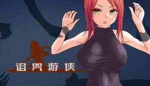 A8659[日式RPG/姐姐x正太/PC]诅咒游侠CurseErrantv1.12官方中文[800M]-目标是h游戏大师