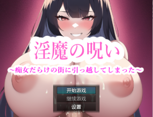 A8430[日系RPG/汉化]淫魔的诅咒-我搬到了一个充满淫荡女人的城镇PC+安卓汉化版[500M]-目标是h游戏大师