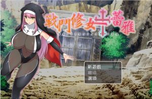 A8697[RPG/汉化]战斗修女蕾雅PC+安卓官方中文步兵版[1.2G]-目标是h游戏大师
