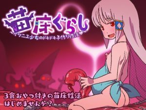 A8700[日式RPG/异种x/新AZ]苗床生活～祭品少女怦然心动的繁育生活～苗床ぐらし～イケニエ少女のドキドキ子作り性活v1.09PC+安卓AI汉化[700M]-目标是h游戏大师