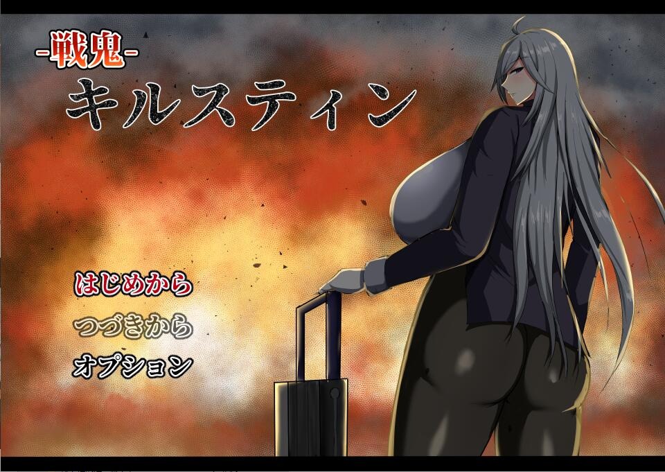 图片[1]-A8712[RPG/汉化]战鬼柯斯汀：戦鬼キルスティンV1.11AI汉化版[1.4G]-目标是h游戏大师