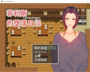 A8407[RPG/官中]菲利斯的堕落日记官方中文版[500M]-目标是h游戏大师