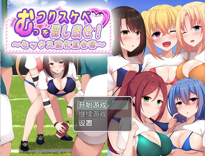 图片[1]-A8764[日系RPG/汉化]找出那个闷闷不乐的色鬼~性强化的夏令营PC+安卓汉化版[800M]-目标是h游戏大师