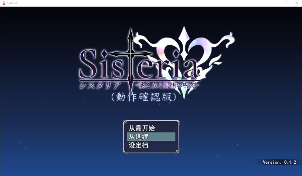 图片[1]-A8766[RPG/汉化]战乙女淫咒刻印バグ報告所Sisteriav0.1.2云翻汉化版[1.5G]-目标是h游戏大师