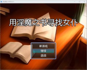 A8409[欧美SLG/汉化]用魅魔之书寻找女仆1.4PC+安卓汉化版[1.3G]-目标是h游戏大师