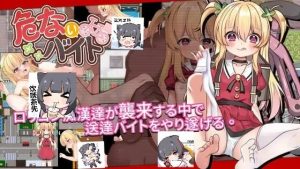 A8779[日式RPG/萝莉/睡X/PC]危险的兼职危ないバイトv1.02DL官方中文[400M]-目标是h游戏大师