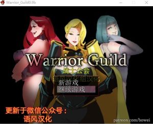 A8781[国人RPG/汉化]战士工会Ver0.9B汉化版+全CG[100M]-目标是h游戏大师