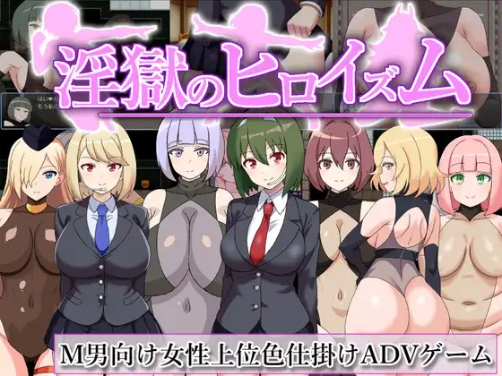 图片[1]-A8784[RPG/PC/AI汉化]淫獄のヒロイズム～ドスケベ戦闘員のえっちな色仕掛けに堕ちるヒーロー～Ver25.05.06[200M]-目标是h游戏大师