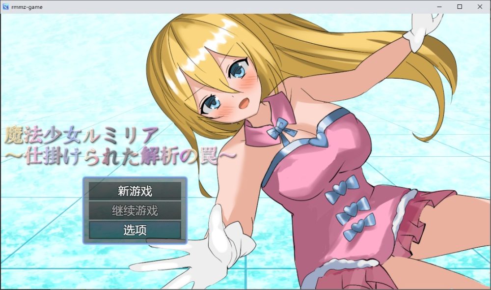 图片[1]-A8790[RPG/汉化]魔法少女露米莉亚魔法少女ルミリア～仕掛けられた解析の罠～1.06PC+安卓汉化版[800M]-目标是h游戏大师