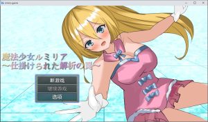 A8790[RPG/汉化]魔法少女露米莉亚魔法少女ルミリア～仕掛けられた解析の罠～1.06PC+安卓汉化版[800M]-目标是h游戏大师