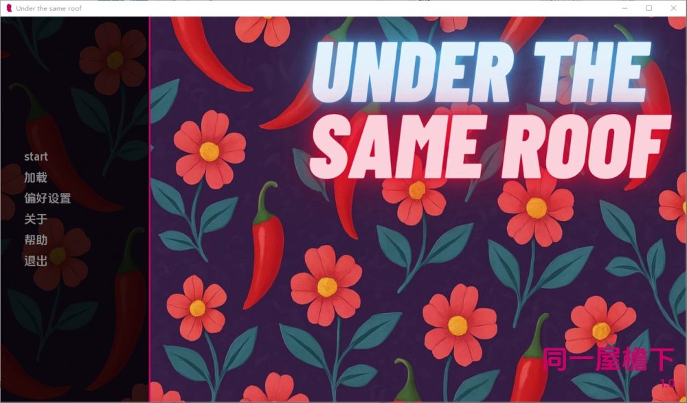 图片[1]-A8793[SLG/汉化]在同一屋檐下UndertheSameRoofv1.0PC+安卓AI汉化版[300M]-目标是h游戏大师