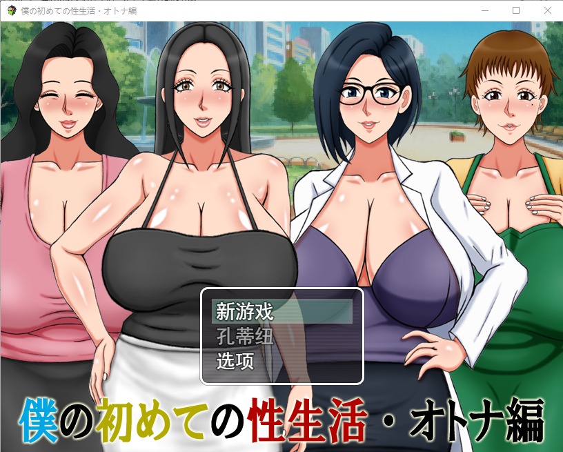 图片[1]-A8794[RPG/汉化]我的第一次性生活成人篇僕の初めての性生活オトナ編云翻汉化版[500M]-目标是h游戏大师